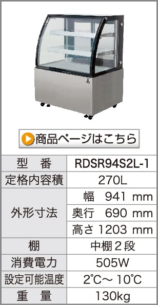 レマコム 冷蔵ショーケース 対面 270L RDSR94S2L-1 業務用冷蔵庫