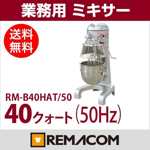 レマコム 業務用ミキサー20クオート50Hz RM-B2OHAT レマコム 業務用ミキサー 20クォート RM-B20HAT/50 - 株式会社