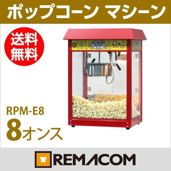 業務用厨房機器メーカーのレマコム - ポップコーンマシン 