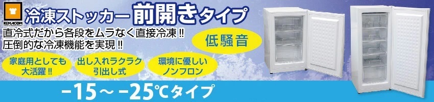 レマコム冷凍ストッカー 冷凍庫 業務用 82L 前開き 小型 引出し3段付