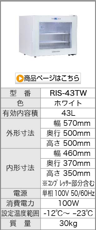 Mickey レマコム冷凍ショーケース　RIS-33TW 冷凍庫 レマコム 前開き小型冷凍ショーケース 33L RIS-33TW ホワイト