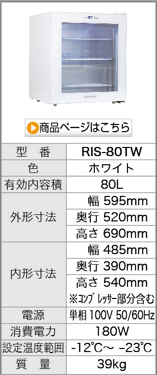 REMACOM 冷凍ショーケース レマコム 前開き小型冷凍ショーケース 80L RIS-80TW ホワイト