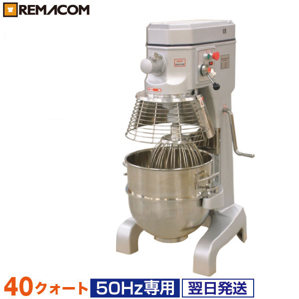 レマコム 業務用ミキサー 40クォート(50Hz専用) ベーカリー機器 RM-B40HAT 50