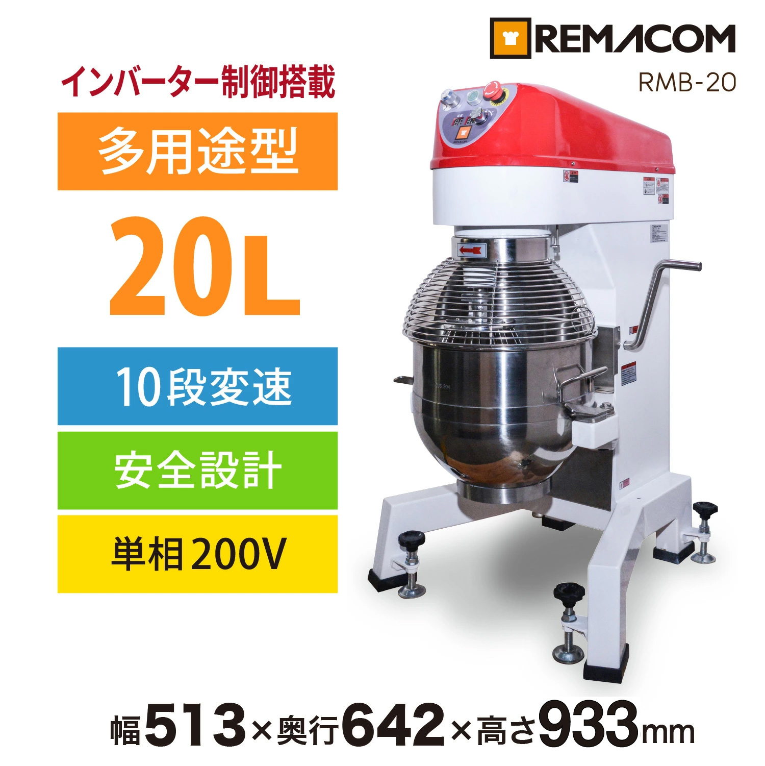 レマコム 業務用ミキサー RMB-20 インバーター制御 撹拌速度10段階切替