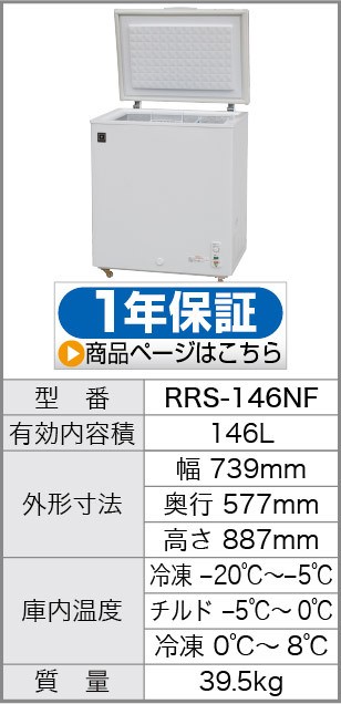 レマコム 三温度帯 冷蔵・チルド・冷凍ストッカー 146L RRS-146NF 業務 