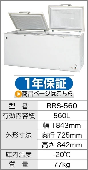 レマコム 冷凍ストッカー 冷凍庫 業務用 560L 急速冷凍機能付 RRS-560