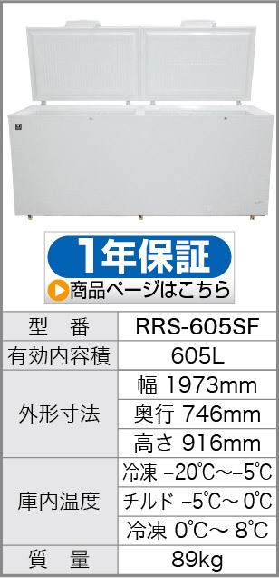 レマコム 三温度帯 冷蔵・チルド・冷凍ストッカー 605L RRS-605SF 