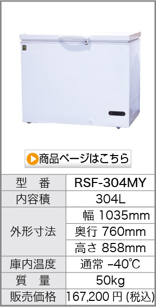 代引き人気 真空チルド 超低温冷凍ストッカー(−40℃タイプ)REMACOM RSF