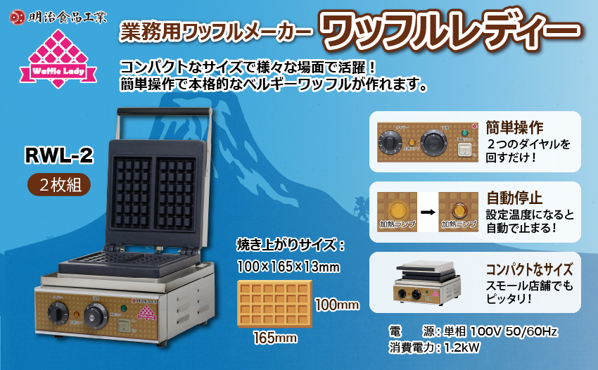 業務用 レマコム ワッフルメーカー RWL-4 明治食品工業 業務用 レマコム ワッフルメーカー RWL-4 明治食品工業 業務用