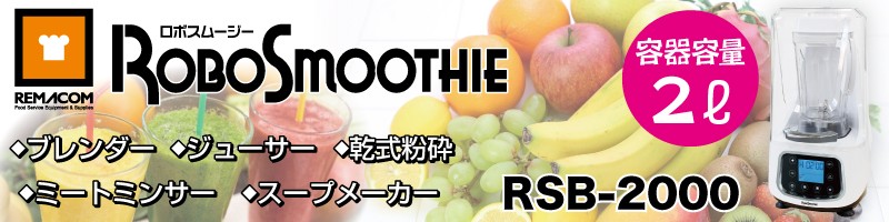 レマコム スムージー ブレンダー 2L ロボスムージー RSB-2000 静音