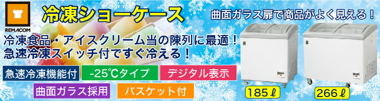 業務用厨房機器メーカーのレマコム - 冷凍ショーケース｜Yahoo!ショッピング