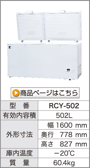 業務用 冷凍ストッカー フリーズブルシリーズ RCY-502 502L 冷凍庫 -20