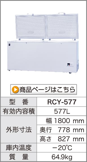 業務用 冷凍ストッカー フリーズブルシリーズ RCY-577 577L 冷凍庫 -20