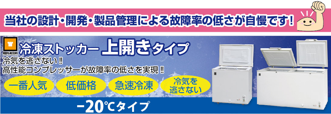 業務用厨房機器メーカーのレマコム - 上開きタイプ｜Yahoo!ショッピング