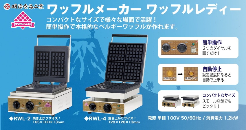 ワッフルメーカー ワッフルレディー 明治食品工業 RWL-4 128mmx128mm 4