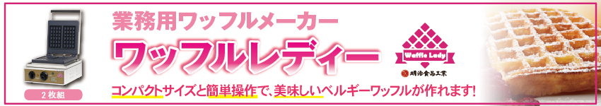 業務用厨房機器メーカーのレマコム - ワッフルメーカー｜Yahoo