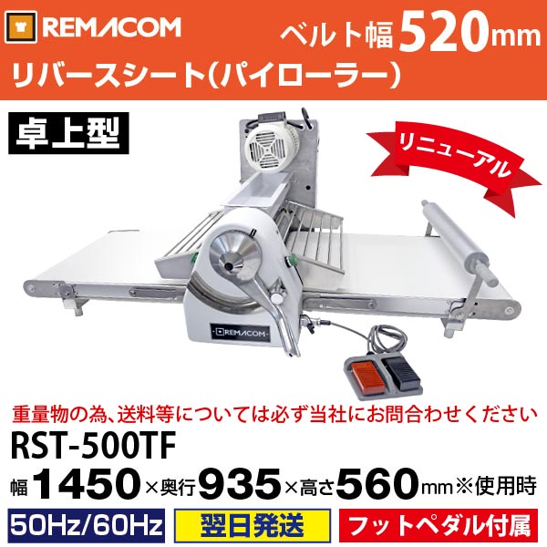 レマコム 卓上型 リバースシート(パイローラー) ベーカリー機器 有効幅500mm RST-500TF(旧型番　RST-500T）