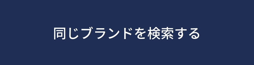 同じブランドを検索する
