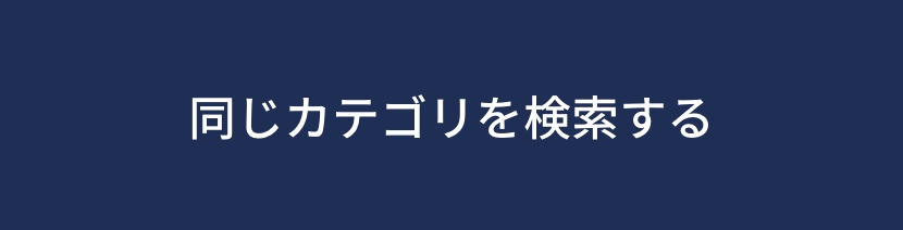 同じカテゴリを検索する