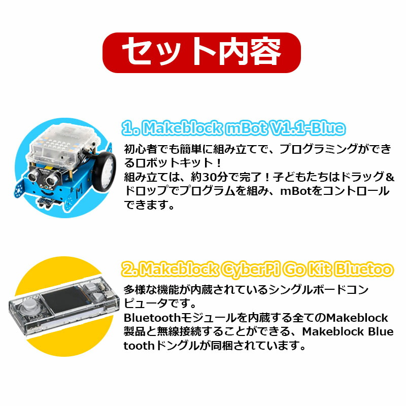 【お得な特別セット】 Makeblock mBot V1.1 CyberPi Go Kit プログラミング学習 Scratch スクラッチ  入門ロボット ロボットキット エムボット 楽しく 学べる 知