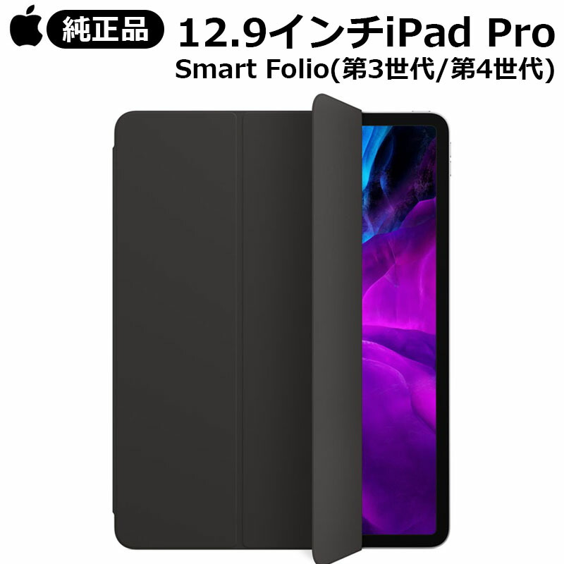純正品】 iPad Pro 12.9インチ 第3世代 第4世代 Smart Folio ブラック 