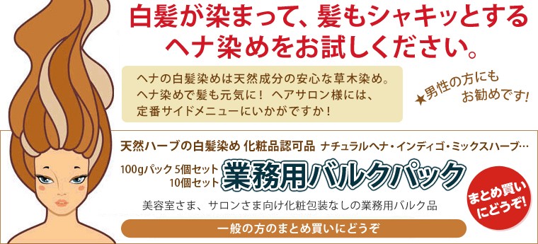 白髪が染まって、髪もシャキッとするヘナ染めをお試しください。