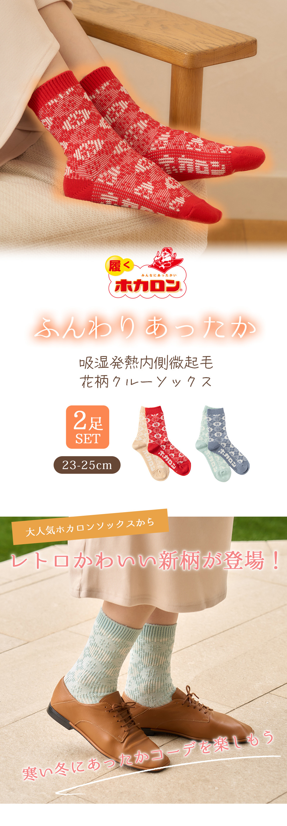 ホカロン 花柄 クルーソックス 2足組 ジャガード 履くホカロン 吸湿