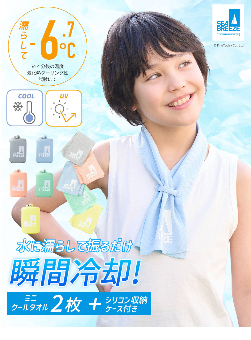 SEA BREEZE キッズ クールタオル 2枚セット シーブリーズ 冷感タオル