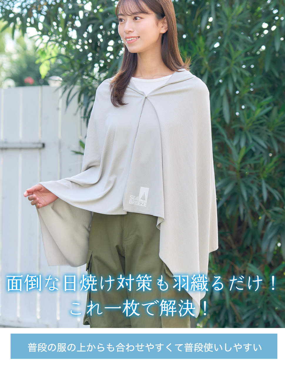 冷感タオルフード付き SEA BREEZE ポンチョ UVカット95.3%以上 UPF+50