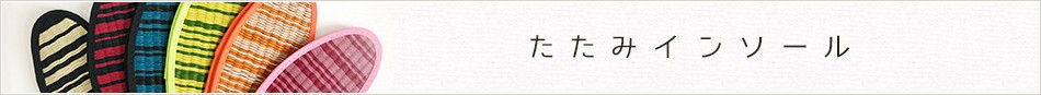 たたみインソール