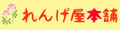 れんげ屋本舗 Yahoo!店 ロゴ