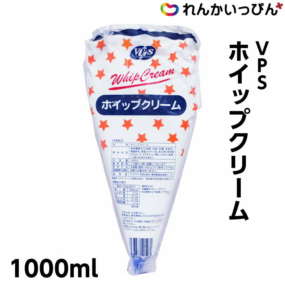 冷凍 ホイップ クリーム 1000ml VPS 業務用 絞り口付き 製菓材料 お菓子作り 生クリーム 関東・中部・南東北1万円以上で1箱分の 送料無料  290 :29007:れんかいっぴん Yahoo!店 - 通販 - Yahoo!ショッピング