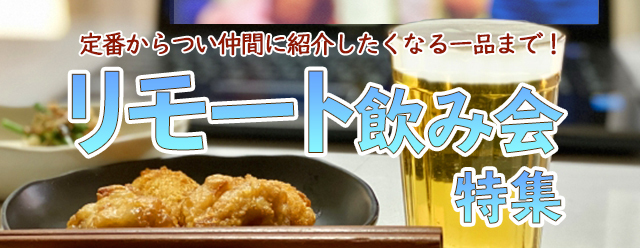 れんかいっぴん Yahoo!店 - リモート飲み会｜Yahoo!ショッピング