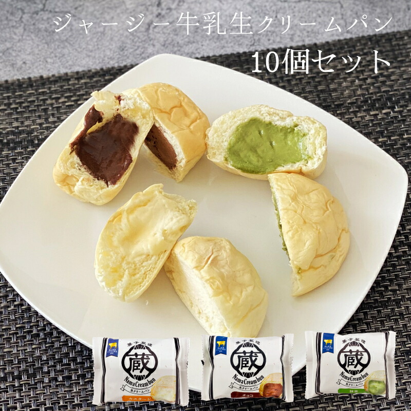 スイーツ アイス 冷凍 送料無料 ギフト 蔵家 ジャージー牛乳 生クリームパン 3種 10個 セット プレゼント お祝い 内祝 出産 誕生日 詰め合わせ  チョコ 抹茶 :kuraya-jpan-10:RETON !店 通販 