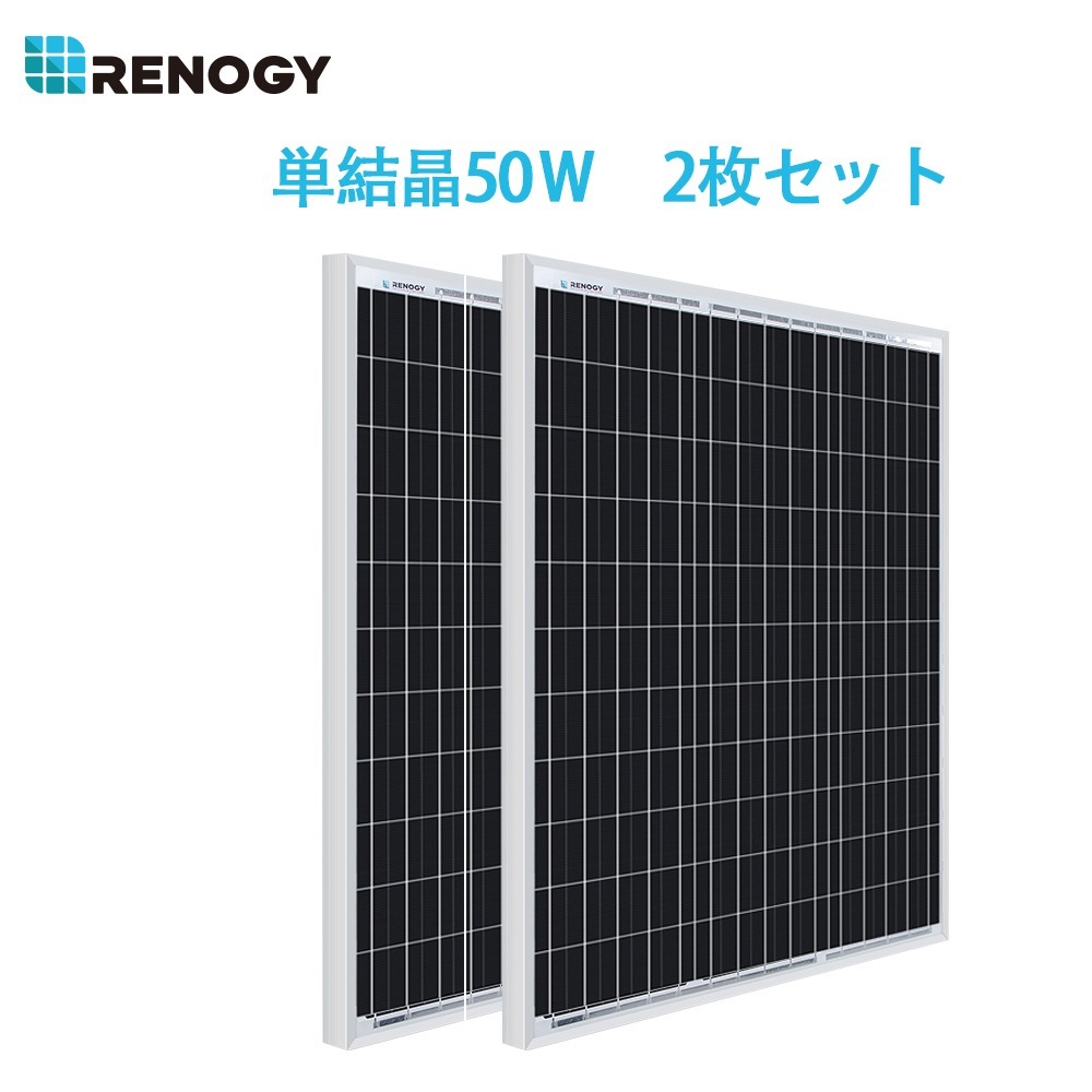 RENOGY レノジー 太陽光ソーラーパネル 50w 単結晶 12Vシステム用 自作