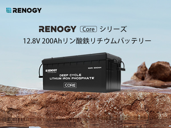 2023新商品】レノジー RENOGY リン酸鉄リチウムイオンバッテリー 電池