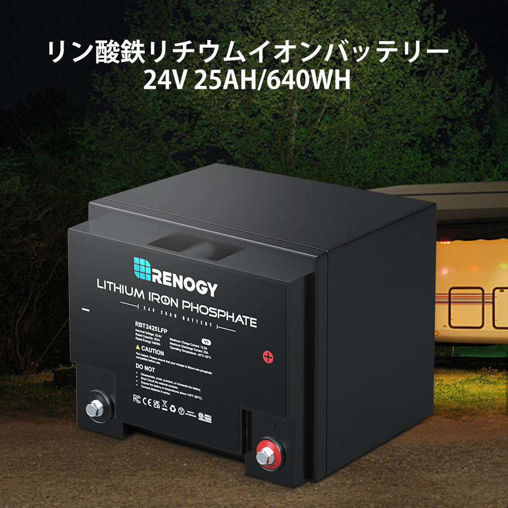 RENOGY レノジー リチウム バッテリー 24V 25Ah 640Wh サイクル2000回