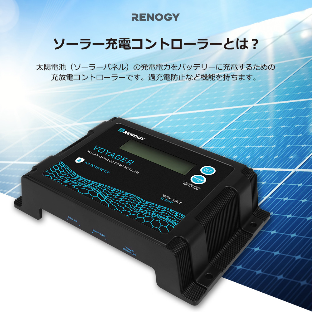 RENOGY レノジー PWM ソーラー チャージ コントローラー 10A VOYAGER 