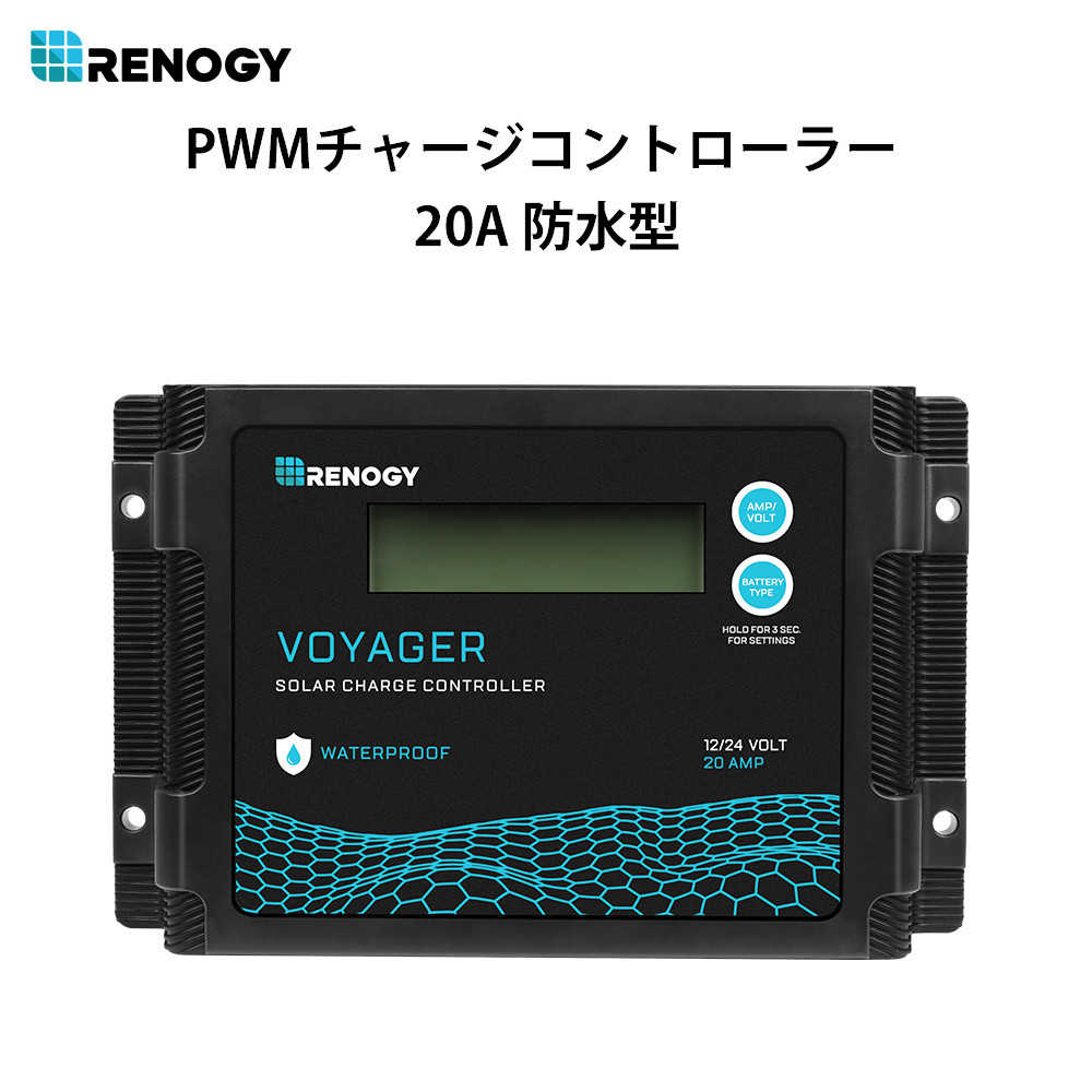 RENOGY レノジー PWM ソーラー チャージ コントローラー 20A VOYAGER シリーズ 12V/24Vバッテリー兼用 液晶画面 防水【日本語取扱説明書付き】｜renogysolar-store｜02