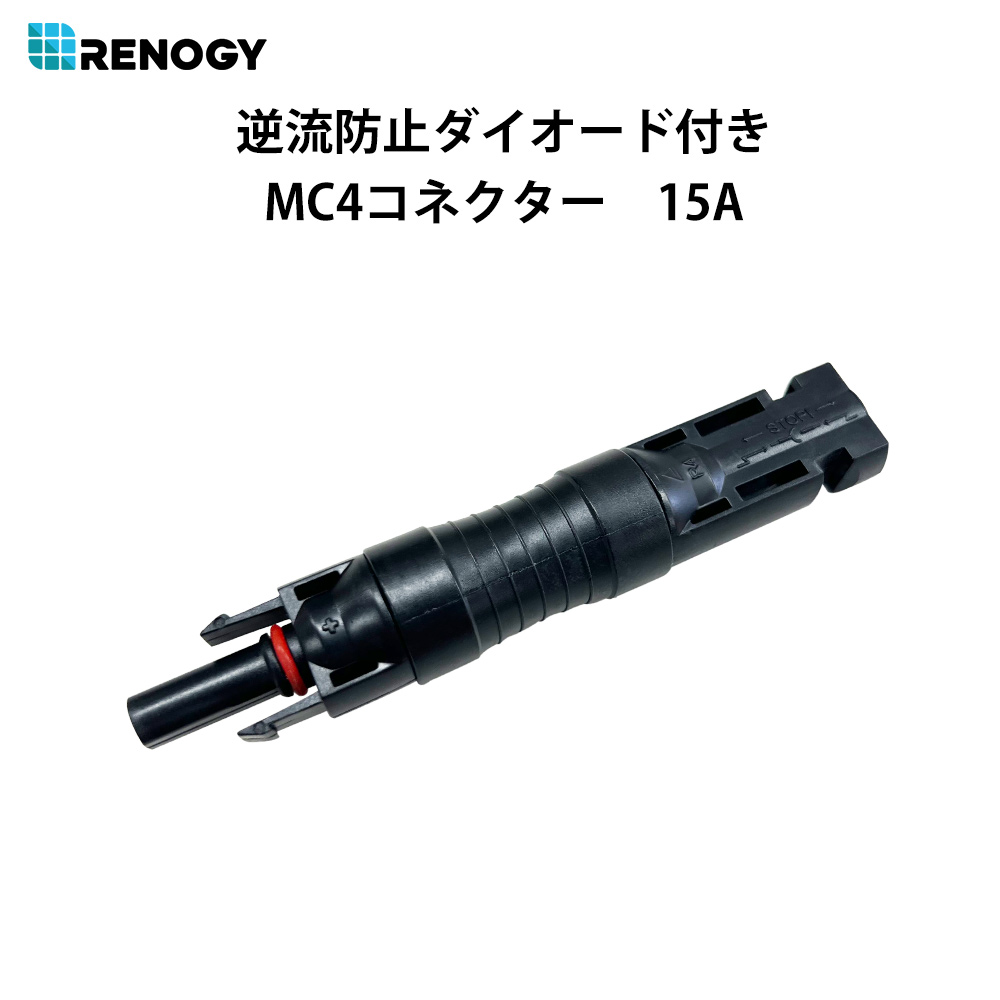 RENOGY レノジー ソーラーパネル 用 MC4 コネクター 型 逆流防止