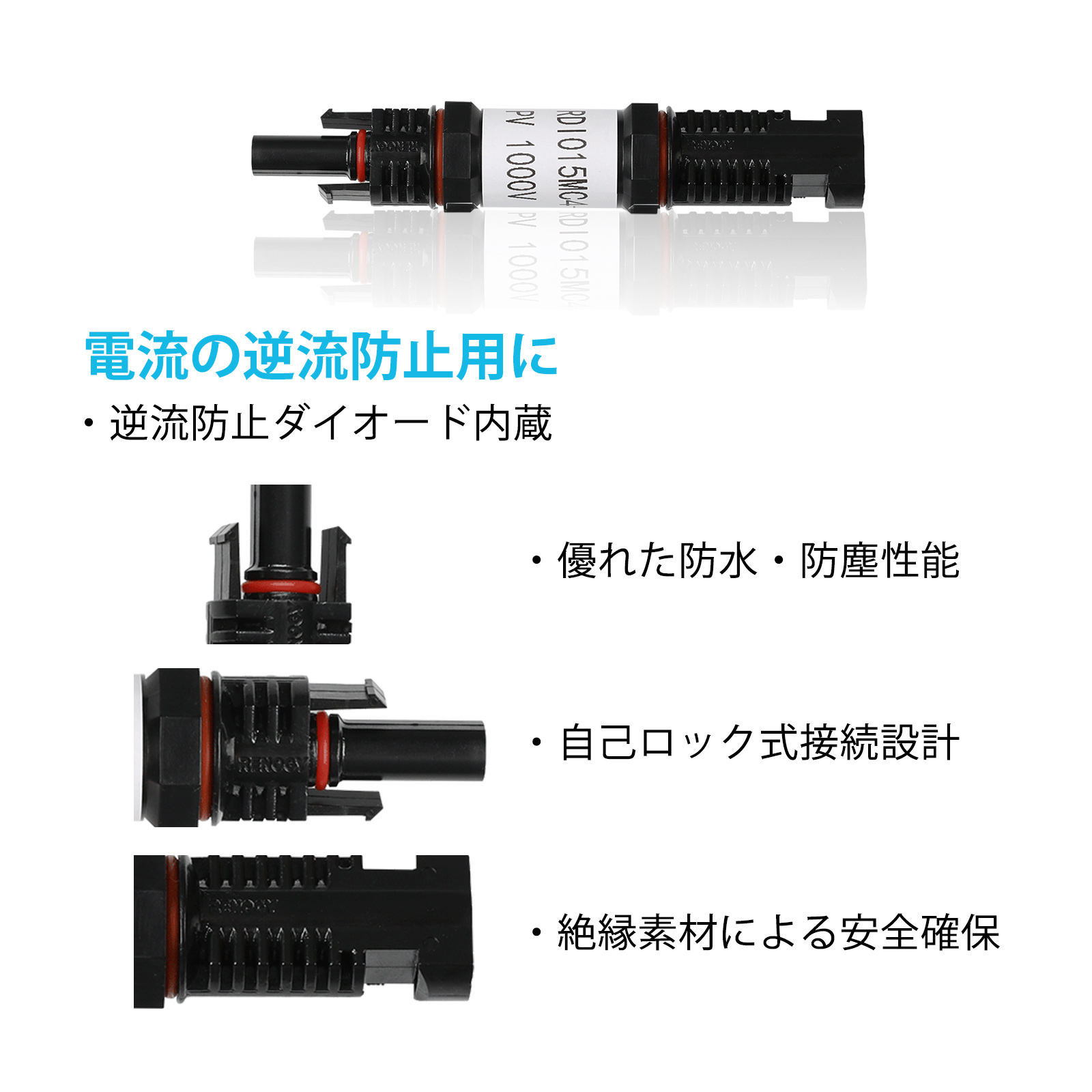 RENOGY（レノジー） ソーラーパネル 用 MC4 コネクター 型 逆流防止