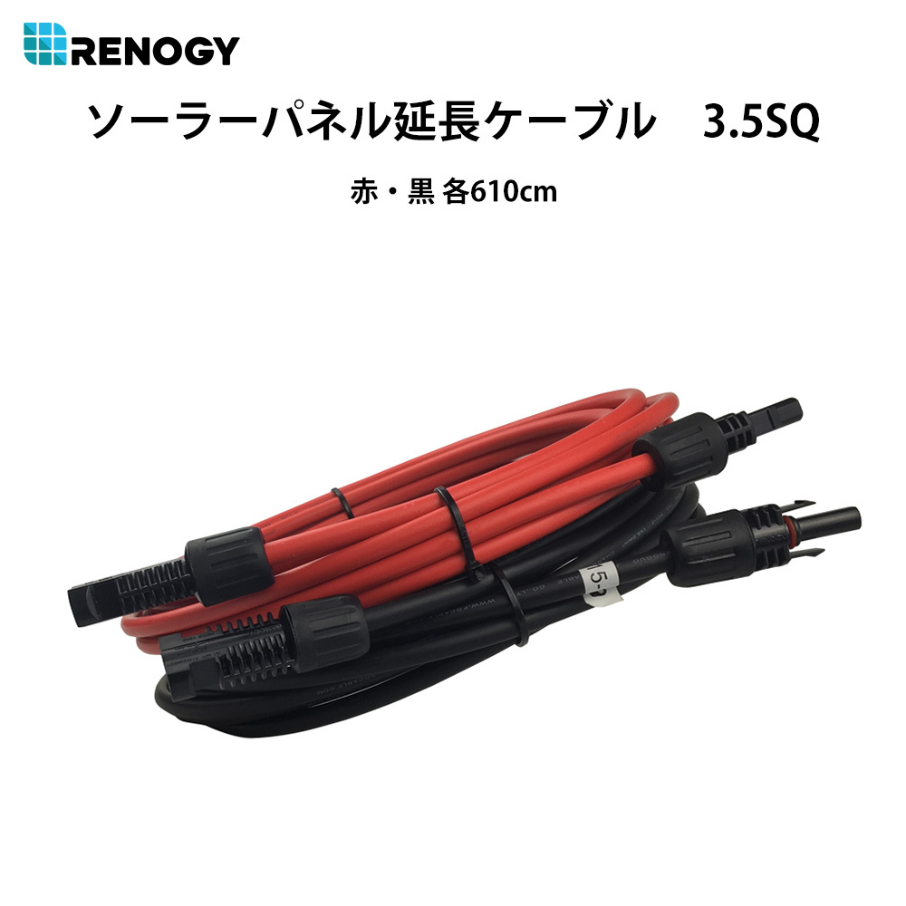 RENOGY レノジー ソーラーパネル 延長ケーブル 両端MC4コネクター付き 3.5SQ 赤・黒 各610cm 許容電流44A  :HQST-EXTCB-20FT-12x2:renogystore - 通販 - Yahoo!ショッピング