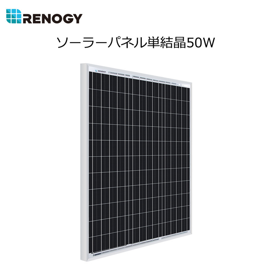 RENOGY レノジー　ソーラーパネル 50w 単結晶ソーラーパネル 高効率　単結晶　太陽光パネル 緊急 非常 防災グッズ 　アウトドア
