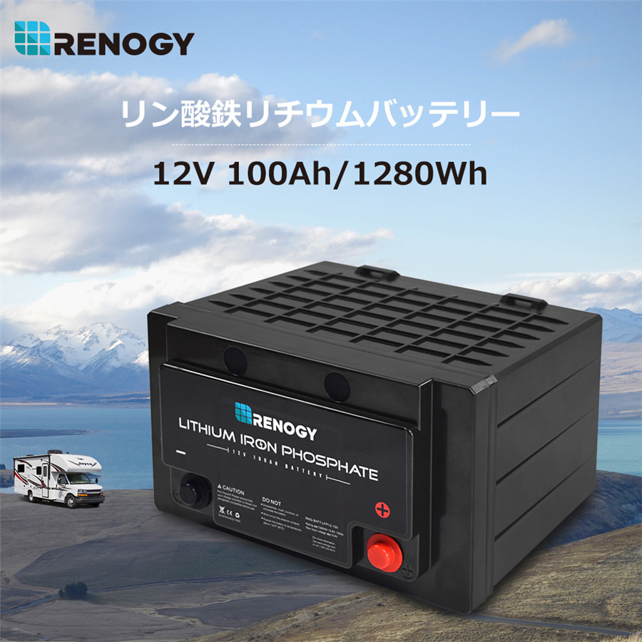 Renogy レノジー リチウムバッテリー 12v 100ah 1280wh Bms保護 並列可能 キャンピングカー 車 サブバッテリー 車中泊 Rng Batt Lfp 12 100 Renogystore 通販 Yahoo ショッピング