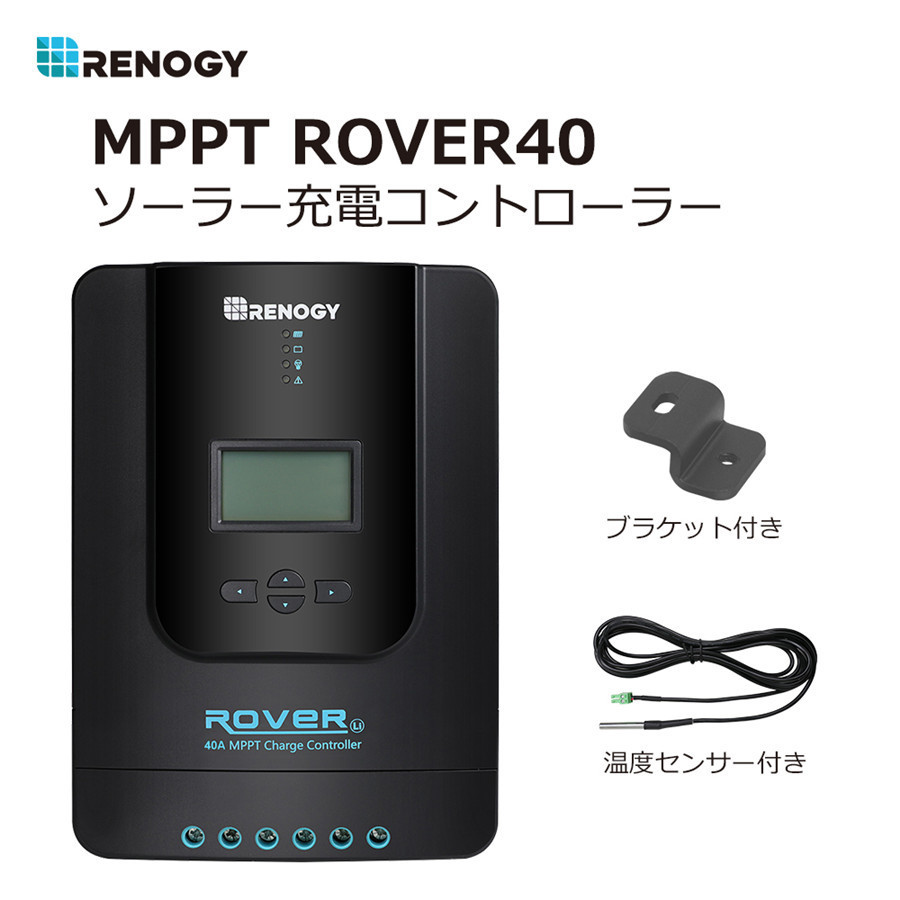 RENOGY レノジー MPPT チャージ コントローラー 40A ROVER LI シリーズ 