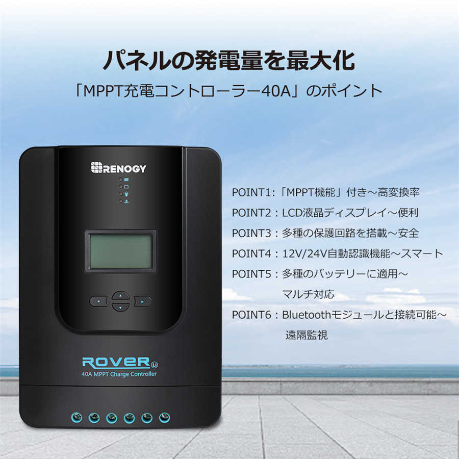 RENOGY レノジー MPPT チャージ コントローラー 40A ROVER LI