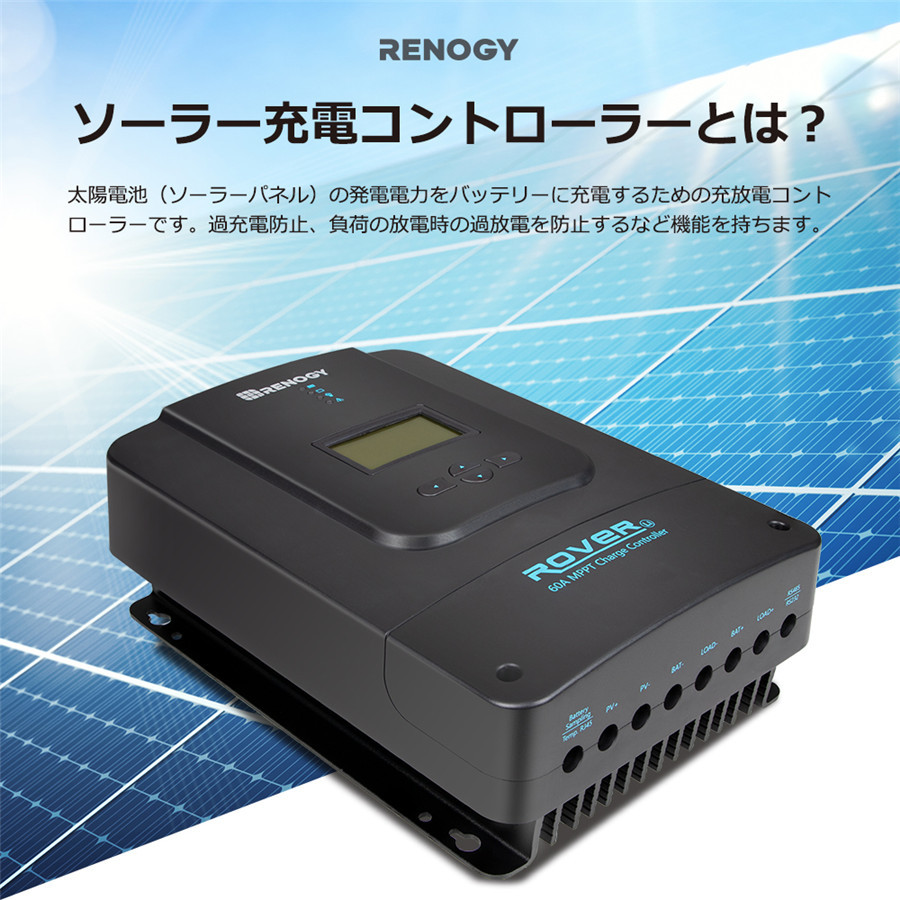 RENOGY レノジー 60A MPPT太陽光発電チャージコントローラー 12V/24V