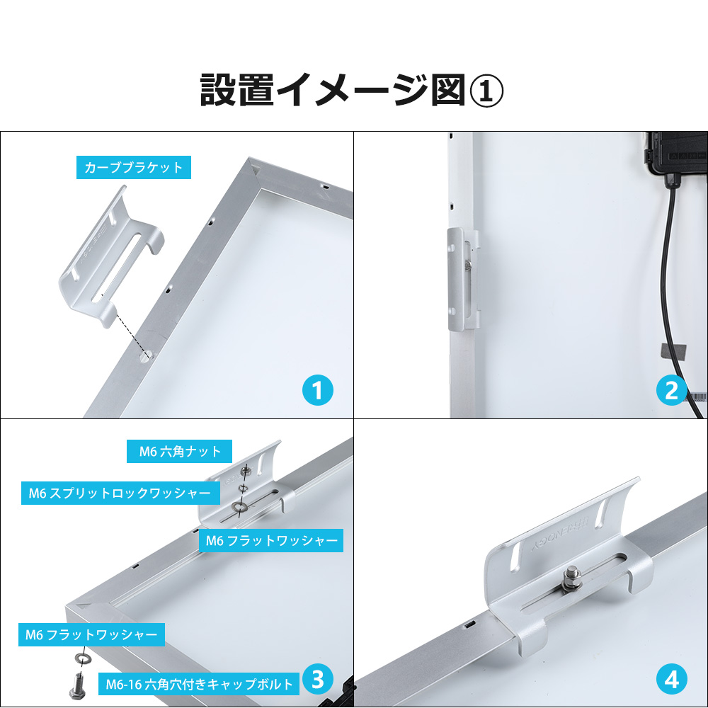 RENOGY レノジー ソーラーパネル/太陽光パネル 取付用 ブラケット4個/1セット ソーラーパネル固定用湾曲ブラケット（曲面調節可能タイプ）  :RNG-MTS-ACB-JP:renogystore - 通販 - Yahoo!ショッピング