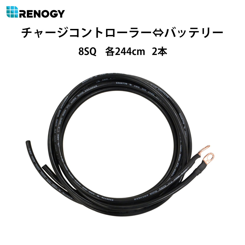 RENOGY レノジー TRケーブル チャージコントローラー⇔バッテリー間接続用ケーブル 8SQ 許容電流79A 244cm 2本 銅製 端子内径10mm  :RNG-TRAYCB-8FT-8-JP:renogystore - 通販 - Yahoo!ショッピング