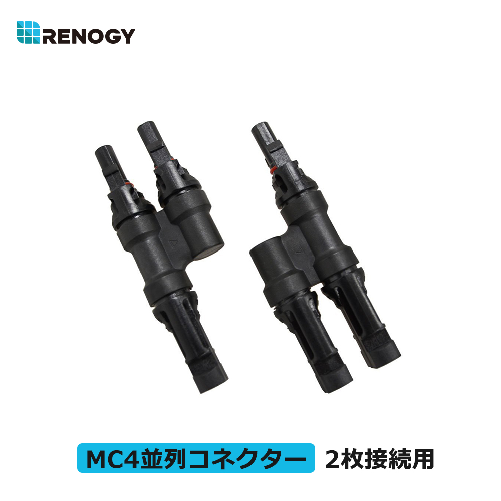 RENOGY 並列用MC4コネクター Y字型 太陽光パネル専用